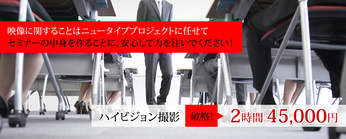 セミナー撮影 ハイビジョン 2時間45,000円